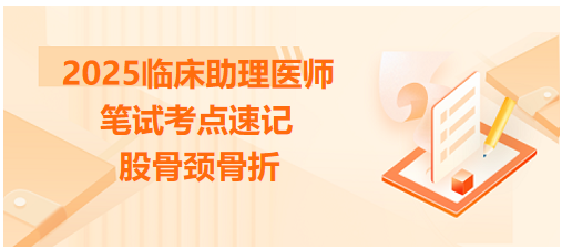 股骨頸骨折 股骨頸骨折