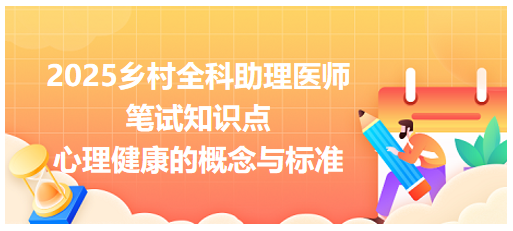 心理健康的概念與標(biāo)準(zhǔn) 心理健康的概念與標(biāo)準(zhǔn)