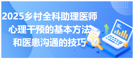 心理干預(yù)的基本方法和醫(yī)患溝通的技巧 心理干預(yù)的基本方法和醫(yī)患溝通的技巧