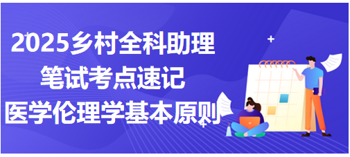 醫(yī)學(xué)倫理學(xué)基本原則 醫(yī)學(xué)倫理學(xué)基本原則