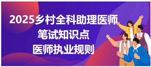 醫(yī)師執(zhí)業(yè)規(guī)則 醫(yī)師執(zhí)業(yè)規(guī)則