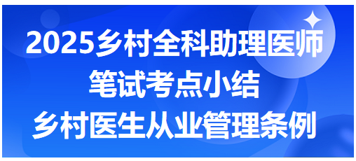 鄉(xiāng)村醫(yī)生從業(yè)管理條例 鄉(xiāng)村醫(yī)生從業(yè)管理條例