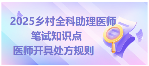 醫(yī)師開(kāi)具處方規(guī)則 醫(yī)師開(kāi)具處方規(guī)則