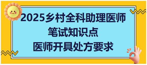 醫(yī)師開具處方要求 醫(yī)師開具處方要求