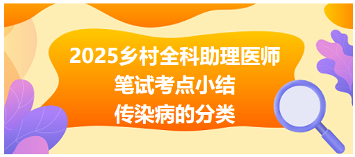 傳染病的分類 傳染病的分類