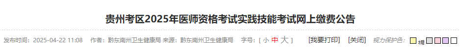 貴州考區(qū)2025年醫(yī)師資格考試實踐技能考試網(wǎng)上繳費公告 貴州考區(qū)2025年醫(yī)師資格考試實踐技能考試網(wǎng)上繳費公告