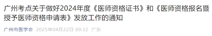 廣州考點關(guān)于做好2024年度《醫(yī)師資格證書》和《醫(yī)師資格報名暨授予醫(yī)師資格申請表》發(fā)放工作的通知 廣州考點關(guān)于做好2024年度《醫(yī)師資格證書》和《醫(yī)師資格報名暨授予醫(yī)師資格申請表》發(fā)放工作的通知