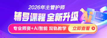 2026年主管護(hù)師新課上線，書課結(jié)合！