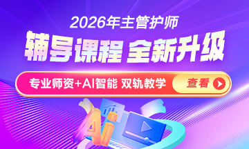 護(hù)理職稱輔導(dǎo)課程