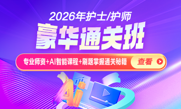 2026年護(hù)士資格課程正在熱招