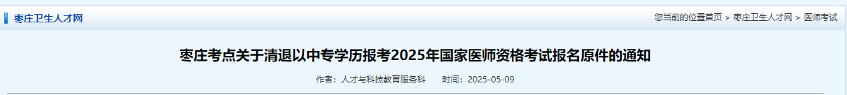 棗莊考點(diǎn)關(guān)于清退以中專學(xué)歷報(bào)考2025年國(guó)家醫(yī)師資格考試報(bào)名原件的通知 棗莊考點(diǎn)關(guān)于清退以中專學(xué)歷報(bào)考2025年國(guó)家醫(yī)師資格考試報(bào)名原件的通知
