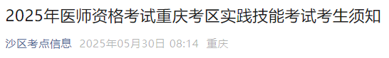 2025年醫(yī)師資格考試重慶考區(qū)實踐技能考試考生須知 2025年醫(yī)師資格考試重慶考區(qū)實踐技能考試考生須知