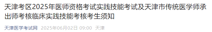 天津考區(qū)2025年醫(yī)師資格考試實(shí)踐技能考試及天津市傳統(tǒng)醫(yī)學(xué)師承出師考核臨床實(shí)踐技能考核考生須知 天津考區(qū)2025年醫(yī)師資格考試實(shí)踐技能考試及天津市傳統(tǒng)醫(yī)學(xué)師承出師考核臨床實(shí)踐技能考核考生須知