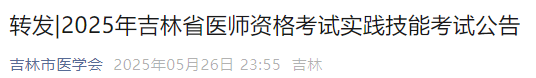 2025年吉林省醫(yī)師資格考試實(shí)踐技能考試公告 2025年吉林省醫(yī)師資格考試實(shí)踐技能考試公告