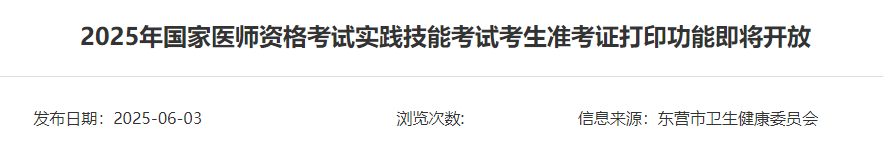 2025年國家醫(yī)師資格考試實踐技能考試考生準(zhǔn)考證打印功能即將開放 2025年國家醫(yī)師資格考試實踐技能考試考生準(zhǔn)考證打印功能即將開放