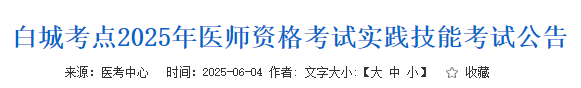 白城考點(diǎn)2025年醫(yī)師資格考試實(shí)踐技能考試公告 白城考點(diǎn)2025年醫(yī)師資格考試實(shí)踐技能考試公告