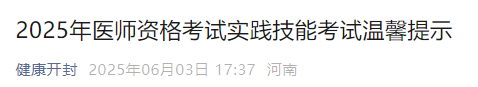 2025年醫(yī)師資格考試實(shí)踐技能考試溫馨提示 2025年醫(yī)師資格考試實(shí)踐技能考試溫馨提示