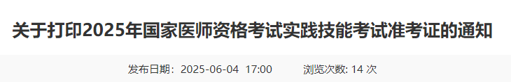 關(guān)于打印2025年國家醫(yī)師資格考試實踐技能考試準(zhǔn)考證的通知 關(guān)于打印2025年國家醫(yī)師資格考試實踐技能考試準(zhǔn)考證的通知
