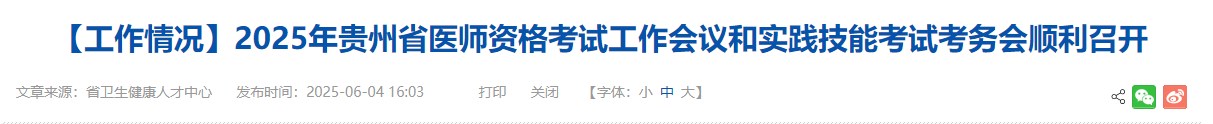 【工作情況】2025年貴州省醫(yī)師資格考試工作會(huì)議和實(shí)踐技能考試考務(wù)會(huì)順利召開 【工作情況】2025年貴州省醫(yī)師資格考試工作會(huì)議和實(shí)踐技能考試考務(wù)會(huì)順利召開