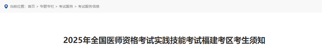 2025年全國醫(yī)師資格考試實踐技能考試福建考區(qū)考生須知 2025年全國醫(yī)師資格考試實踐技能考試福建考區(qū)考生須知