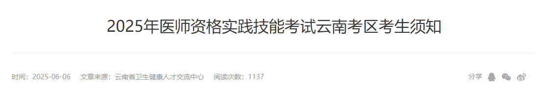 2025年醫(yī)師資格實踐技能考試云南考區(qū)考生須知 2025年醫(yī)師資格實踐技能考試云南考區(qū)考生須知