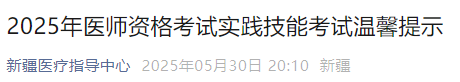 2025年醫(yī)師資格考試實(shí)踐技能考試溫馨提示 2025年醫(yī)師資格考試實(shí)踐技能考試溫馨提示