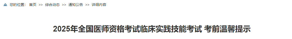 2025年全國(guó)醫(yī)師資格考試臨床實(shí)踐技能考試 考前溫馨提示 2025年全國(guó)醫(yī)師資格考試臨床實(shí)踐技能考試 考前溫馨提示