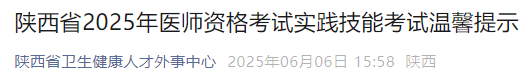 陜西省2025年醫(yī)師資格考試實踐技能考試溫馨提示