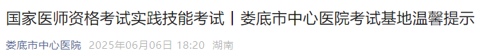 國家醫(yī)師資格考試實踐技能考試丨婁底市中心醫(yī)院考試基地溫馨提示 國家醫(yī)師資格考試實踐技能考試丨婁底市中心醫(yī)院考試基地溫馨提示
