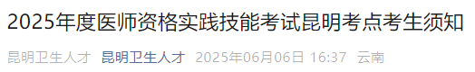 2025年度醫(yī)師資格實踐技能考試昆明考點考生須知 2025年度醫(yī)師資格實踐技能考試昆明考點考生須知
