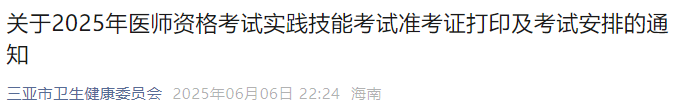 關(guān)于2025年醫(yī)師資格考試實踐技能考試準考證打印及考試安排的通知 關(guān)于2025年醫(yī)師資格考試實踐技能考試準考證打印及考試安排的通知