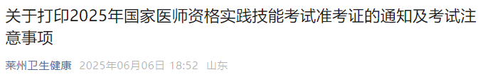 關(guān)于打印2025年國家醫(yī)師資格實踐技能考試準考證的通知及考試注意事項 關(guān)于打印2025年國家醫(yī)師資格實踐技能考試準考證的通知及考試注意事項
