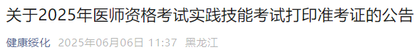 關(guān)于2025年醫(yī)師資格考試實(shí)踐技能考試打印準(zhǔn)考證的公告 關(guān)于2025年醫(yī)師資格考試實(shí)踐技能考試打印準(zhǔn)考證的公告