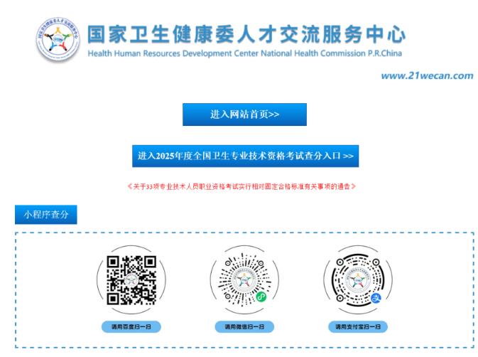 2025衛(wèi)生資格查分入口
