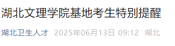 湖北文理學(xué)院基地考生特別提醒 湖北文理學(xué)院基地考生特別提醒