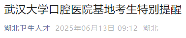 武漢大學口腔醫(yī)院基地考生特別提醒 武漢大學口腔醫(yī)院基地考生特別提醒