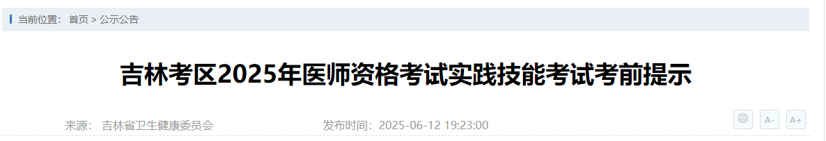 吉林考區(qū)2025年醫(yī)師資格考試實(shí)踐技能考試考前提示 吉林考區(qū)2025年醫(yī)師資格考試實(shí)踐技能考試考前提示