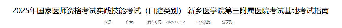 2025年國(guó)家醫(yī)師資格考試實(shí)踐技能考試(口腔類別) 新鄉(xiāng)醫(yī)學(xué)院第三附屬醫(yī)院考試基地考試指南 2025年國(guó)家醫(yī)師資格考試實(shí)踐技能考試(口腔類別) 新鄉(xiāng)醫(yī)學(xué)院第三附屬醫(yī)院考試基地考試指南