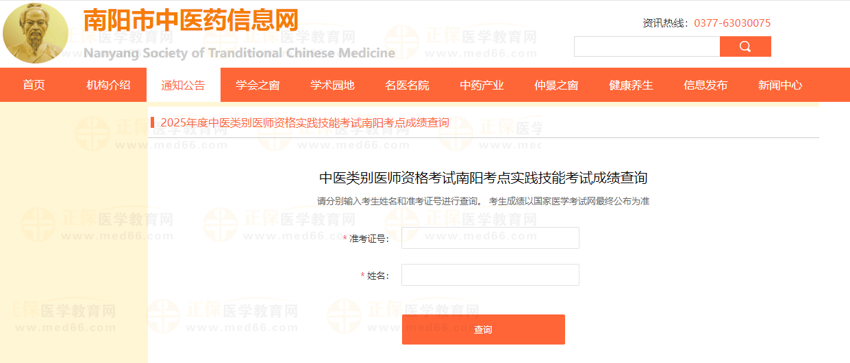 河南南陽2025中醫(yī)類別醫(yī)師實踐技能考試成績查詢
