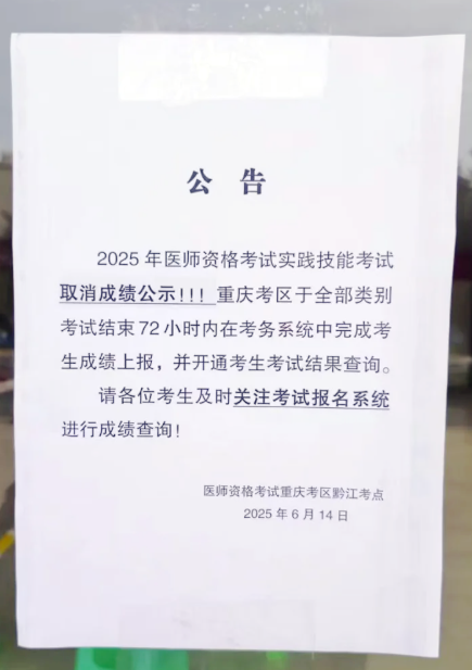 重慶考區(qū)2025年醫(yī)師資格實(shí)踐技能考試成績(jī) 重慶考區(qū)2025年醫(yī)師資格實(shí)踐技能考試成績(jī)