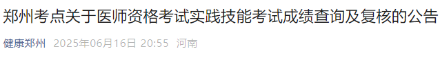 鄭州考點(diǎn)關(guān)于醫(yī)師資格考試實(shí)踐技能考試成績(jī)查詢及復(fù)核的公告 鄭州考點(diǎn)關(guān)于醫(yī)師資格考試實(shí)踐技能考試成績(jī)查詢及復(fù)核的公告