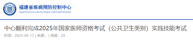 中心順利完成2025年國家醫(yī)師資格考試(公共衛(wèi)生類別)實踐技能考試 中心順利完成2025年國家醫(yī)師資格考試(公共衛(wèi)生類別)實踐技能考試