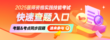 2025年醫(yī)師資格實(shí)踐技能考試快速查題入口