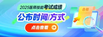 2025醫(yī)師資格技能考試成績(jī)出分時(shí)間