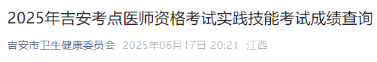 2025年吉安考點(diǎn)醫(yī)師資格考試實(shí)踐技能考試成績(jī)查詢 2025年吉安考點(diǎn)醫(yī)師資格考試實(shí)踐技能考試成績(jī)查詢