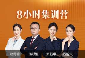 考前8小時集訓營