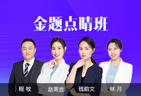 金題點(diǎn)睛班