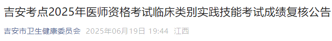 吉安2025醫(yī)師技能成績復核 吉安2025醫(yī)師技能成績復核