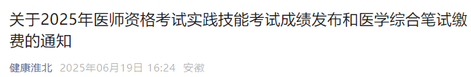 關(guān)于2025年醫(yī)師資格考試實踐技能考試成績發(fā)布和醫(yī)學綜合筆試繳費的通知 關(guān)于2025年醫(yī)師資格考試實踐技能考試成績發(fā)布和醫(yī)學綜合筆試繳費的通知