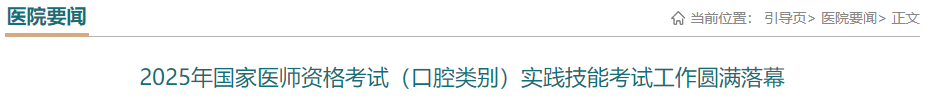 2025年國家醫(yī)師資格考試(口腔類別)實踐技能考試工作圓滿落幕 2025年國家醫(yī)師資格考試(口腔類別)實踐技能考試工作圓滿落幕